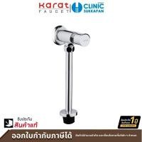 ราคา karat faucet ฟลัชวาล์วโถปัสสาวะชายแบบกด ระยะติดตั้ง 38 มม. (ท่อตรง) รุ่น bap8-50r1 (12453647)