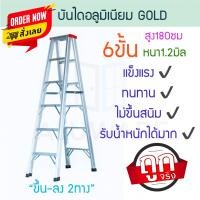 ราคา GOLD บันไดอลูมิเนียม 3-6ขั้น หนา 1.2มิล 2ทาง แดง บันได อลูมิเนียม บันไดพับ บันไดทรงเอ บันไดพับได้ ALUWARE AW249 6ขั้น-1.2มิล(แดง) (12420345)