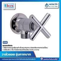 ราคา นพดลพาณิช วาล์วเปิด-ปิดน้ำกากบาท ICON D-33 | วาล์ว ไอคอน วาล์วน้ำ หัวกากบาท วาล์วไอคอน รุ่น1ทิศทาง สีโครเมียม เงา โครเมียม (12435354)