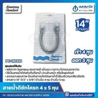 ราคา นพดลพาณิช สายน้ำดีชักโครก สแตนเลส ยาว 14" (ข้างนึง 4 หุน ข้างนึง 5 หุน) AMERICAN STANDARD PC-110333 M10745 สายน้ำดี สาย PC-110333 (12435653)
