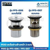ราคา นพดลพาณิช PIXO สะดืออ่างล่างหน้า 2แบบ แบบกด และ แบบไอโฟ่ | สะดืออ่าง อะไหล่อ่าง อ่างล้างหน้า แบบกด PFS-007 (12436712)