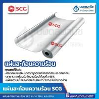 ราคา นพดลพาณิช แผ่นสะท้อนความร้อน SCG (ขนาด 1.25 x 20, 60 เมตร) | แผ่นสะท้อนรังสีความร้อน เอสซีจี แผ่นกันความร้อน ฉนวนกันควา 1.25 x 20 ม. (12436978)