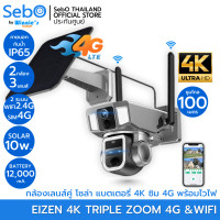 ราคา SebO กล้องวงจรปิดโซล่าเซลล์ รุ่น EIZEN 4K Tripple ZOOM ชัด 4K แบต 12000 mA เชื่อมต่อได้ทั้งไวไฟและใส่ซิม กล้องซูม 100 m. กล้องEizen 4K Triple (12437215)