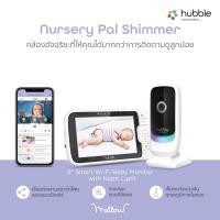 ราคา mellow for kid hubble กล้องเบบี้มอนิเตอร์รุ่น nursery pal shimmer หน้าจอ lcd5" พูดคุยผ่านอุปกรณ์ได้ ดูผ่านมือถือได้ (12443312)