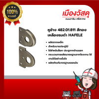 ราคา hafele หูช้าง 482.01.811 สีทองเหลืองรมดำ รับประกัน 1 ปี ของแท้ by scg warin เมืองวัสดุ (12445002)