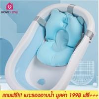 ราคา Homelove อ่างอาบน้ำเด็ก ไซต์ใหญ่พิเศษ แถมฟรีเบาะรองอาบน้ำอ่างอาบน้ำเด็กพับได้ อ่างนํ้า-ฟ้า แถมเบาะ (12447582)