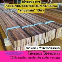 ราคา Touch Wood Loei -ไม้ระแนง ไม้ตกแต่ง <มัด 10ตัว> รวมไม้เนื้อแข็งลาว ไม้ตกแต่ง ใช้ทำรั้วระแนง ระแนงบังตา รั้วสนาม 90 (12409044)