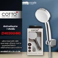 ราคา cotto - zh020(hm) ฝักบัวพร้อมสาย 1 ฟังก์ชั่น (12424121)
