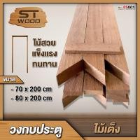 ราคา STWOOD วงกบประตูไม้ ไม้เต็ง วงกบไม้ มีให้เลือกหลายขนาด วงกบไม้เต็ง วงกบสามขา วงกบถูก 80 x 200 (12428095)