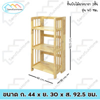 ราคา SandSukHome ชั้นไม้ยางพารา รุ่น 40 ซม. ชั้นอเนกประสงค์ ชั้นวางของ ชั้นพับได้ ชั้นวางหนังสือ ไม้ยางพารา 3 ชั้น (12430447)