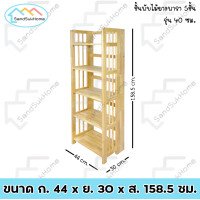 ราคา SandSukHome ชั้นไม้ยางพารา รุ่น 40 ซม. ชั้นอเนกประสงค์ ชั้นวางของ ชั้นพับได้ ชั้นวางหนังสือ ไม้ยางพารา 5 ชั้น (12430449)