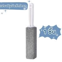 ราคา Smart Home หินล้างโถส้วม แปรงขัดคราบชักโครก ไม่ต้องใช้น้ำยาช่วยทำให้ชักโครกของคุณกลับมาขาวสะอาดน่าใช้เหมือนใหม่ แปรงหินขัดโถส้วม (12431243)