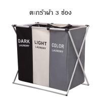 ราคา Smart Home ตะกร้าผ้า แยกสี แยกช่อง พับได้ น้ำหนักเบา ดีไซน์เรียบ หรู ดูดี ตะกร้าผ้า 3 ช่อง (12431357)
