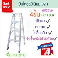 ราคา 32A บันไดอลูมิเนียม 3-7ขั้น 2ทาง หนา 1.8มิล บันได อลูมิเนียม บรรได บันไดอะลูมิเนียม บันไดพับ บันไดเอ ALUWARE AW250 4ขั้น-2ทาง-1.8มิล32A (12437416)