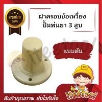 ราคา iteetool ฝาครอบซีลฝาครอบซีล ฝาครอบข้อเหวี่ยงปั้มพ่นยา 3 สูบ อะไหล่ปั้มพ่นยา ชุดซ่อมปั้มพ่นยา ฝาครอบซีลข้อเหวี่ยง แบบตัน (12438345)