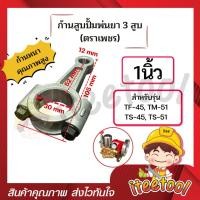 ราคา iteetool ก้านสูบปั๊มพ่นยา 3 สูบ 6หุน 1นิ้ว (เพชรแท้) ก้านหนากว่าท้องตลาด ก้านสูบเครื่องพ่นยา 3 สูบ อะไหล่เครื่องพ่นยา3สูบ 1 นิ้ว (12438349)