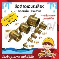 ราคา iteetool ข้อต่อทองเหลือง สวมสายยาง สายดูดน้ำ 4หุน/6หุน/1"/1.5"/2"2.5"/3"/4" มีทุกขนาด ข้อต่อทองเหลืองตัวเมีย 6 หุน (12438354)