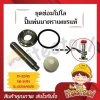 ราคา iteetool อะไหล่ตัวปรับแรงดันปั้มพ่นยา ตราเพชร 3 สูบ ts-25, ts-31, ts-45,ts-51 อะไหล่ปั้มพ่นยา ชุดซ่อมโปโลปั้มพ่นยา ชุดซ่อมโปโล (12438366)