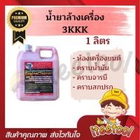 ราคา 3KKK น้ํายาล้างเครื่องยนต์ แท้ เชียงกง หัวเชื้อเข้มข้น ขจัดคราบน้ำมัน น้ำยาล้างห้องเครื่อง น้ำยาล้างเครื่อง 1 ลิตร (12438570)