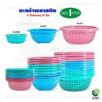 ราคา Big One : (ยกโหล/12 ใบ) ตะกร้าพลาสติก กลม ตะกร้า #962 (ยกโหล) (12442530)