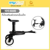 ราคา STOKKE® YOYO3 Board ที่นั่งเสริมรถเข็นเด็ก (12442663)