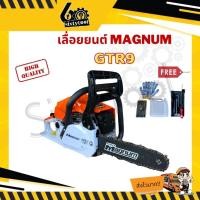 ราคา magnum เลื่อย magnum gtr9 รุ่นใหม่ ของแท้100% รุ่นงานหนัก เลื่อย 5200 เลื่อยตัดไม้ เลื่อยยนต์ตัดไม้ เลื่อยแม็คนั่ม เลื่อยยนต์ (12442772)