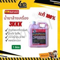ราคา 3KKK น้ำยาล้างเครื่อง แท้100% ล้างดีมาก ออกทุกคาบ น้ำยาล้างห้องเครื่อง น้ำยาล้างเครื่องยนต์ น้ำยาล้างโซ่ น้ำยาล้างจารบี 3KKK 1 ลิตร (12442856)