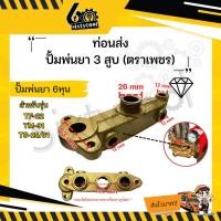 ราคา sixtytool ท่อนส่ง ปั้มพ่นยา 3 สูบ ตราเพชร ขนาด 6 หุน , 1นิ้ว อะไหล่ปั้มพ่นยา ชุดซ่อมปั้มพ่นยา ทางส่งปั๊มพ่นยา 6 หุน (ตราเพชร) (12442929)
