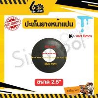 ราคา sixtytool ปะเก็นยางหน้าแปลน 2", 2.5", 3", 4" อย่างหนา 5mm กันน้ำรั่ว กันน้ำซึม อะไหล่ปั้มน้ำ 2.5 นิ้ว (12442936)