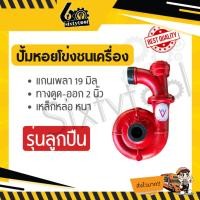 ราคา sixtytool ปั้มหอยโข่ง 2 นิ้ว ปั้มชนเครื่องยนต์ รุ่นลูกปืน บูช ใบพัดใหญ่ ดูดน้ำเยอะ ปั้มชนเครื่องเบนซิน ปั้มเหล็กหล่อ ปั้มดูดน้ำ รุ่นลูกปืน สีแดง (12442940)