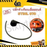 ราคา sixtytool ปลั้กหัวเทียน stihl ms070 อย่างดี สายไฟยาว สายหัวเทียน 070 ปลั๊กหัวเทียน อะไหล่เลื่อยยนต์ 070 (12442981)