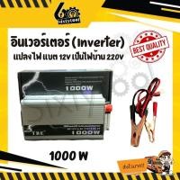 ราคา TBE Inverter อินเวอร์เตอร์ เครื่องแปลงไฟแบต 12V เป็นไฟบ้าน 220V ไฟแรง ไฟเต็ม 1000 W (12443025)