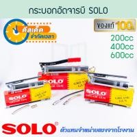 ราคา SOLO กระบอกอัดจาราบี แท้! No.200 GREASE GUNS จารบี จาระบี กระบอกอัดจารบีมือโยก ปืนจารบี หัวอัดจารบี จารบี ALUWARE AW265 200CC (12439224)