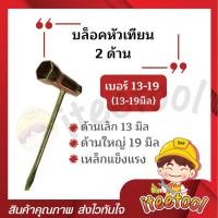ราคา iteetool บล็อกหัวเทียน 2 ด้าน เบอร์13-19, เบอร์17-19 เหล็กแข็งแรง บล็อคหัวเทียน บล็อกหัวเทียนมอเตอร์ไซค์ บล็อกขันหัวเทียน เบอร์ 13-19 (12441739)