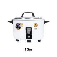 ราคา Misushita หม้อหุงข้าวเชิงพาณิชย์ ความจุ 5 ,10 ลิตร แข็งแรง ทนทาน ไม่เป็นสนิม ระบบอุ่นอัตโนมัติ 5 ลิตร (12451695)