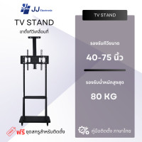 ราคา jj electronic ขาตั้งทีวี ขาตั้งทีวีเคลื่อนที่ ขนาด 40 - 75 ( มีล้อเลื่อน สามารถล็อคล้อได้ พร้อมชั้นวาง) (12456807)