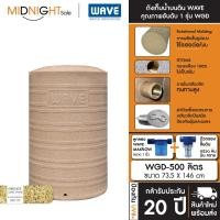 ราคา WAVE ถังเก็บน้ำบนดิน รุ่น WGD ขนาด 300 500 700 1000 1500 2000 2500 3000 ลิตร ประกัน20ปี ฟรีลูกลอย จัดส่งฟรี ทั่วประเทศ WGD-500 (09) D. ถัง+ตัวกรอง (12456882)