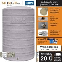 ราคา WAVE ถังเก็บน้ำบนดิน รุ่น WGD ขนาด 300 500 700 1000 1500 2000 2500 3000 ลิตร ประกัน20ปี ฟรีลูกลอย จัดส่งฟรี ทั่วประเทศ A. เฉพาะถัง WGD-3000 (84) (12456907)