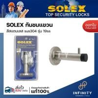 ราคา solex กันชนประตูขอแขวน รุ่น 19ss วัสดุสแตนเลส 304 (12448188)