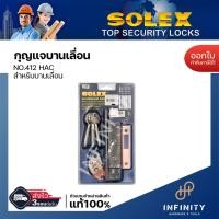 ราคา Solex กุญแจบานเลื่อน NO.412 , NO.4512 สำหรับบานสวิงและบานเลื่อน ติดตั้งกับประตูไม้ และประตูอลูมิเนียม NO.412HAC (12448239)