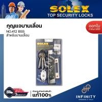 ราคา Solex กุญแจบานเลื่อน NO.412 , NO.4512 สำหรับบานสวิงและบานเลื่อน ติดตั้งกับประตูไม้ และประตูอลูมิเนียม NO.412BSS (12448238)
