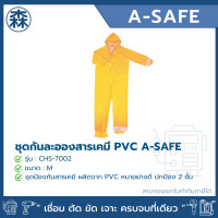 ราคา A-Safe ชุดกันละอองสารเคมี PVC แบบชุดหมี รุ่น CHS-7002 M (12456477)