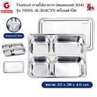 ราคา thaibull ถาดใส่อาหาร ถาดโรงเรียน ถาดหลุมสแตนเลส 4 หลุม พร้อมฝาปิด food tray (stainless stell 304) รุ่น tbss-4l304cys (12456504)