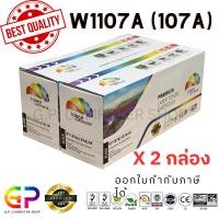 ราคา G.P.Color Box HP 107A W1107A ใช้กับเครื่อง 107a 107w 135a 135w สีดำ 1,000 แผ่น 2 กล่อง normal (12459563)