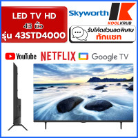 ราคา skyworth led smart tv รุ่น 43std4000 ขนาด 43 นิ้ว dolby digital plus ( 43uq7050psa ua43du7700kxxt ) (12465894)