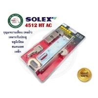ราคา SOLEX กุญแจล็อคบานเลื่อน กุญแจคอม้า อลูมิเนียม SOLEX 4512HT / 4512HTAC (สีทองแดงรมดำ และ สีเงิน) 4512 4512 HT AC สีทองแดง (12366131)