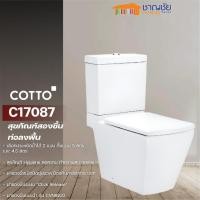 Cotto สุขภัณฑ์สองชิ้น 3/4.5 ลิตร รุ่น Tetragon Hyg C17087