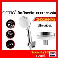 ราคา cotto ฝักบัว ชุดฝักบัวพร้อมสาย ฝักบัวพร้อมสาย รุ่น zh020(hm) 1 ฟังก์ชั่น รับประกัน1ปี สีโครเมียม (12371890)