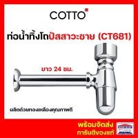 ราคา cotto ท่อน้ำทิ้ง ท่อน้ำทิ้งโถปัสสาวะชาย ct681 แบบกระปุก ยาว 24 ซม. ท่อน้ำทิ้งแบบกระปุก คอตโต้ ของแท้ (12371950)