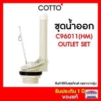 ราคา cotto อะไหล่อ่างล้างหน้า อะไหล่สุขภัณฑ์ c96011(hm) ชุดน้ำออก สุขภัณฑ์ (12371993)